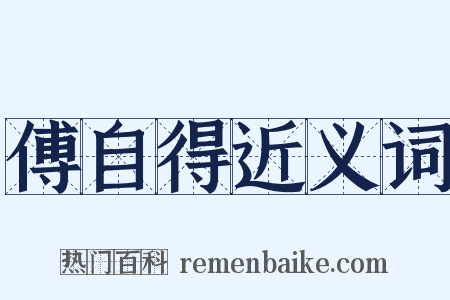 傅自得近义词是什么意思的图片